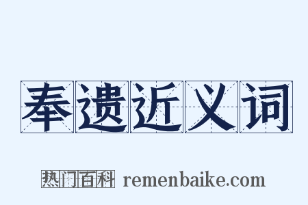 奉遗近义词是什么意思的图片